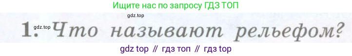 География, 5 класс Учебник, авторы: Максимов Николай Александрович, Герасимова Татьяна Павловна, Неклюкова Нина Петровна, Барабанов Вадим Владимирович, Сиротин Владимир Иванович, издательство Просвещение, Москва, 2023, коричневого цвета, страница 110, номер 1, Условие
