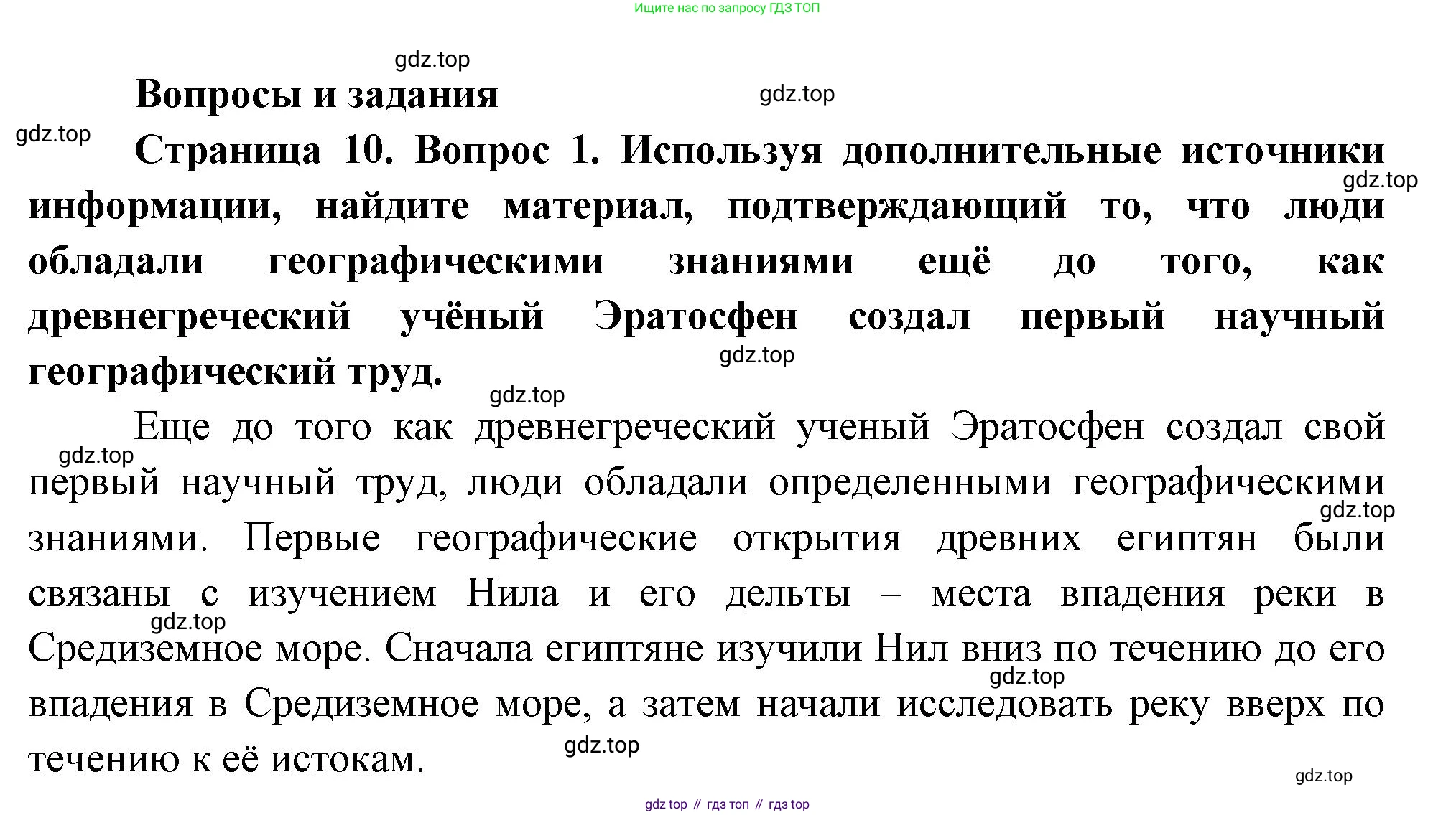 География, 5 класс Учебник, авторы: Максимов Николай Александрович, Герасимова Татьяна Павловна, Неклюкова Нина Петровна, Барабанов Вадим Владимирович, Сиротин Владимир Иванович, издательство Просвещение, Москва, 2023, коричневого цвета, страница 10, номер 1, Решение