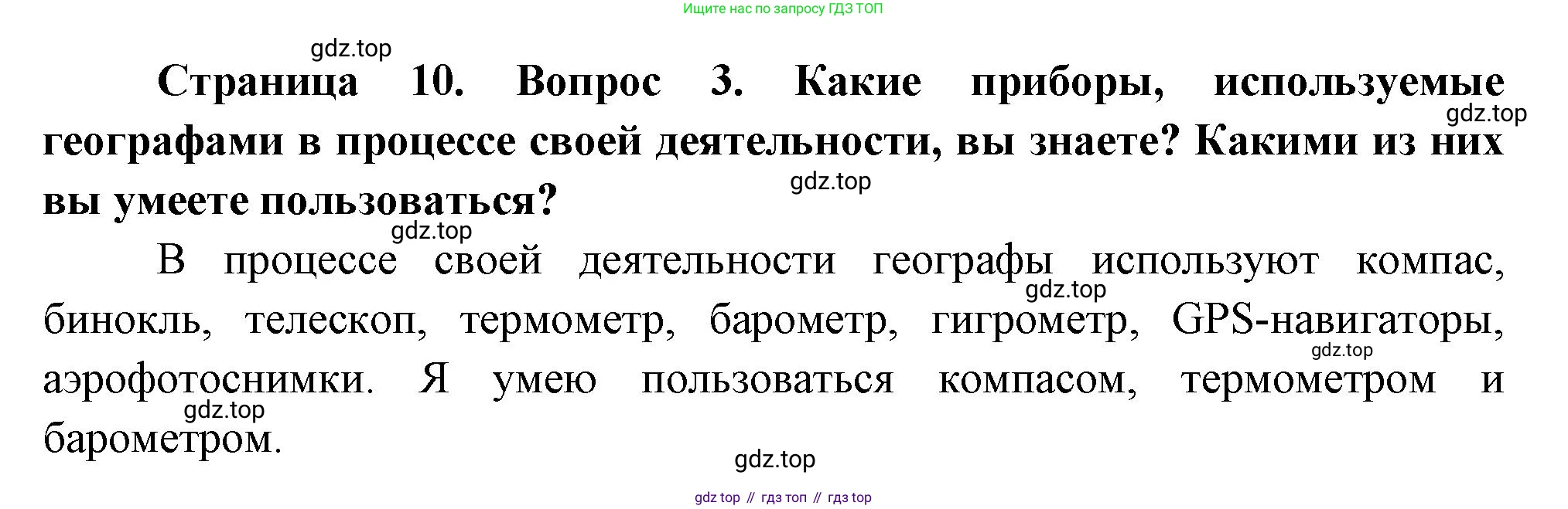 География, 5 класс Учебник, авторы: Максимов Николай Александрович, Герасимова Татьяна Павловна, Неклюкова Нина Петровна, Барабанов Вадим Владимирович, Сиротин Владимир Иванович, издательство Просвещение, Москва, 2023, коричневого цвета, страница 10, номер 3, Решение