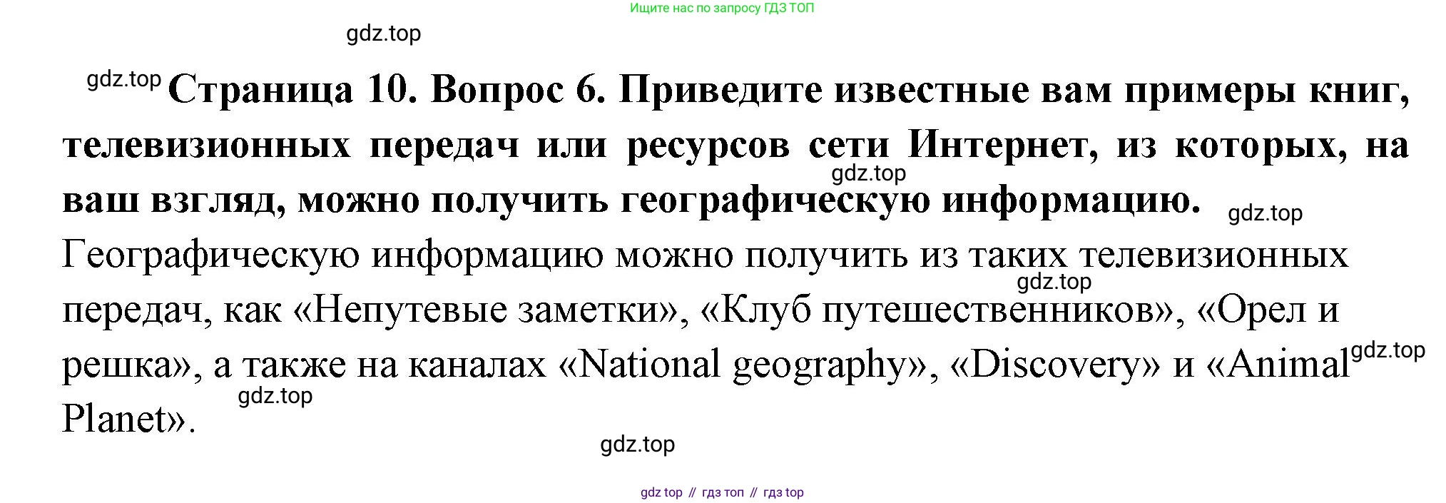 География, 5 класс Учебник, авторы: Максимов Николай Александрович, Герасимова Татьяна Павловна, Неклюкова Нина Петровна, Барабанов Вадим Владимирович, Сиротин Владимир Иванович, издательство Просвещение, Москва, 2023, коричневого цвета, страница 10, номер 6, Решение