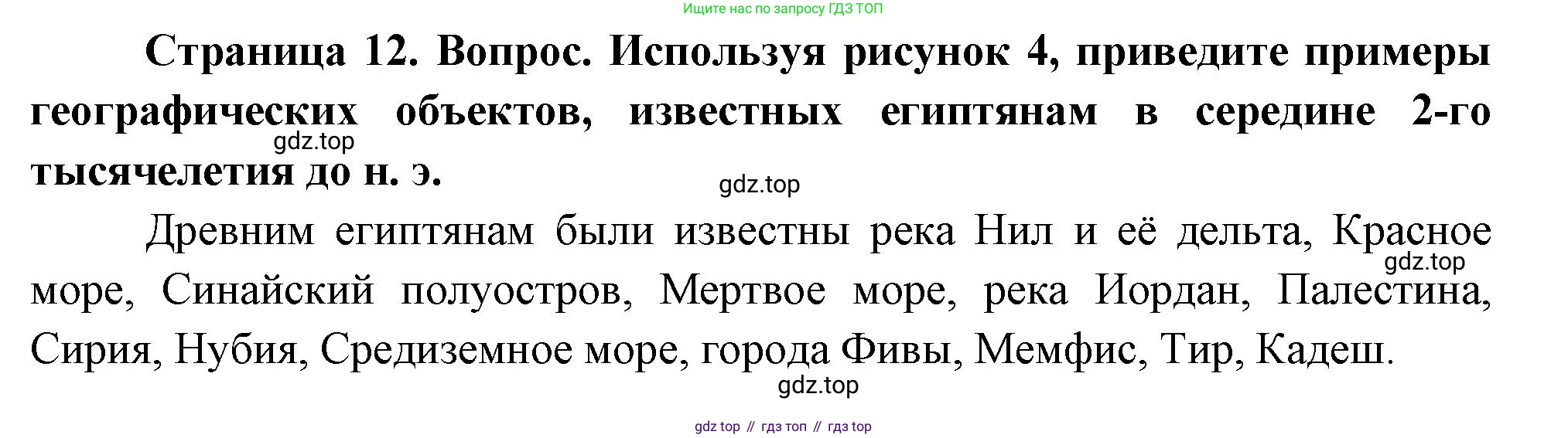 География, 5 класс Учебник, авторы: Максимов Николай Александрович, Герасимова Татьяна Павловна, Неклюкова Нина Петровна, Барабанов Вадим Владимирович, Сиротин Владимир Иванович, издательство Просвещение, Москва, 2023, коричневого цвета, страница 12, Решение