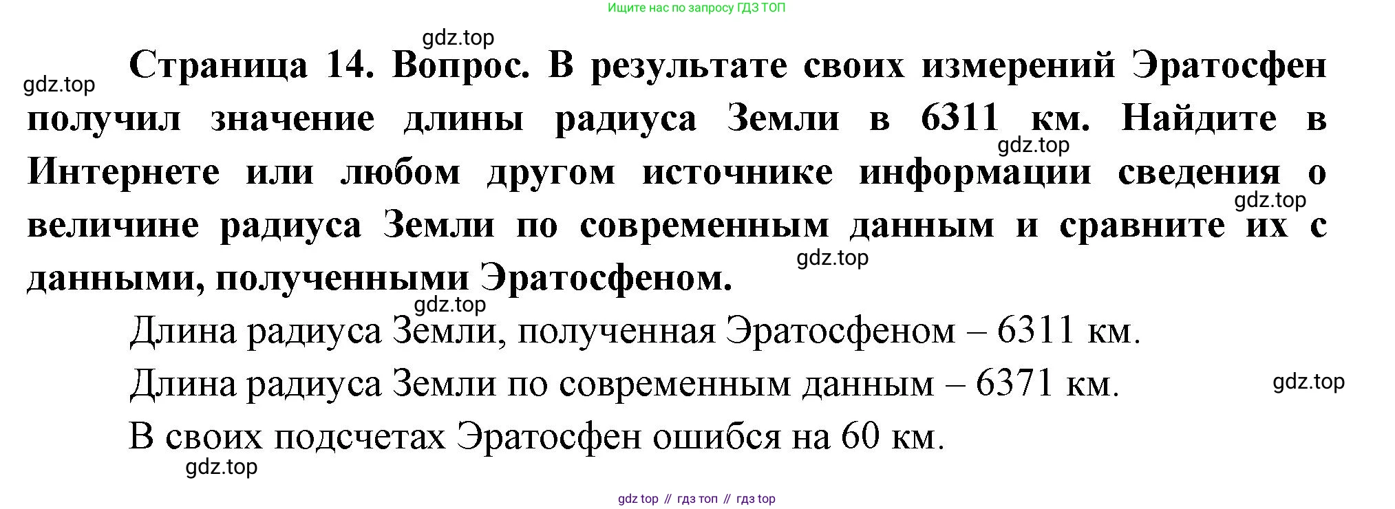 География, 5 класс Учебник, авторы: Максимов Николай Александрович, Герасимова Татьяна Павловна, Неклюкова Нина Петровна, Барабанов Вадим Владимирович, Сиротин Владимир Иванович, издательство Просвещение, Москва, 2023, коричневого цвета, страница 14, Решение