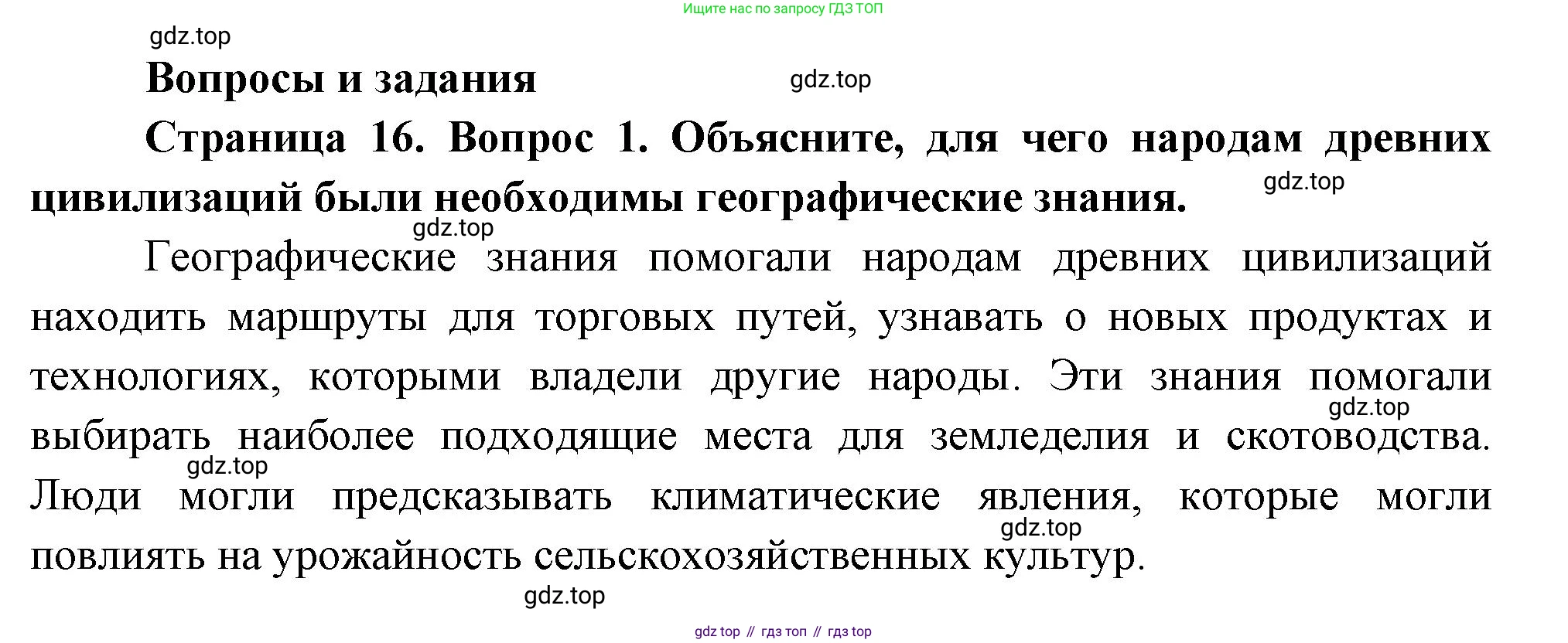 География, 5 класс Учебник, авторы: Максимов Николай Александрович, Герасимова Татьяна Павловна, Неклюкова Нина Петровна, Барабанов Вадим Владимирович, Сиротин Владимир Иванович, издательство Просвещение, Москва, 2023, коричневого цвета, страница 16, номер 1, Решение