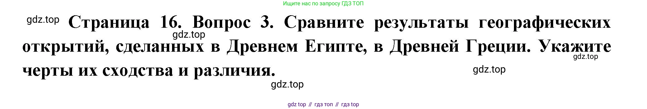 География, 5 класс Учебник, авторы: Максимов Николай Александрович, Герасимова Татьяна Павловна, Неклюкова Нина Петровна, Барабанов Вадим Владимирович, Сиротин Владимир Иванович, издательство Просвещение, Москва, 2023, коричневого цвета, страница 16, номер 3, Решение