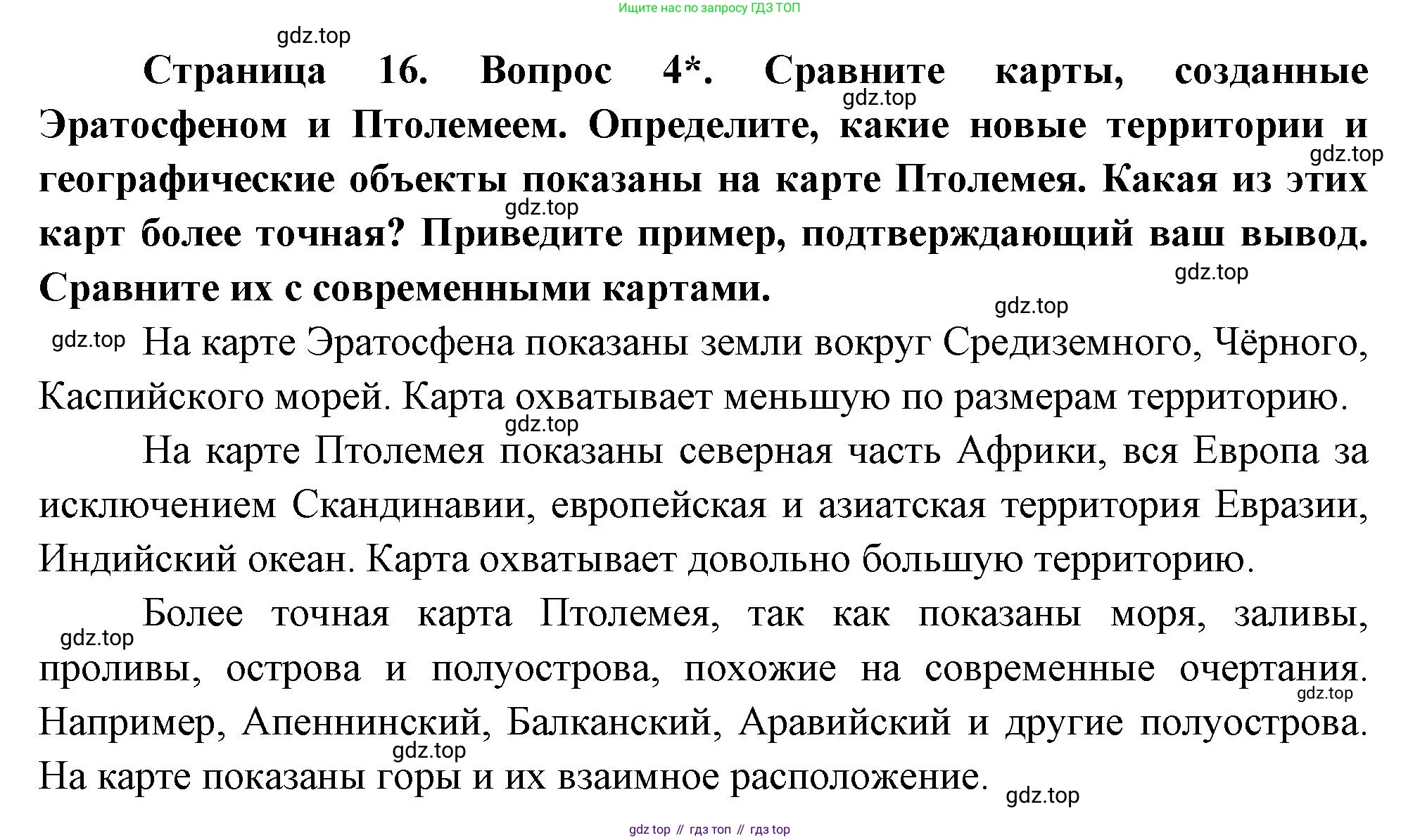География, 5 класс Учебник, авторы: Максимов Николай Александрович, Герасимова Татьяна Павловна, Неклюкова Нина Петровна, Барабанов Вадим Владимирович, Сиротин Владимир Иванович, издательство Просвещение, Москва, 2023, коричневого цвета, страница 16, номер 4, Решение