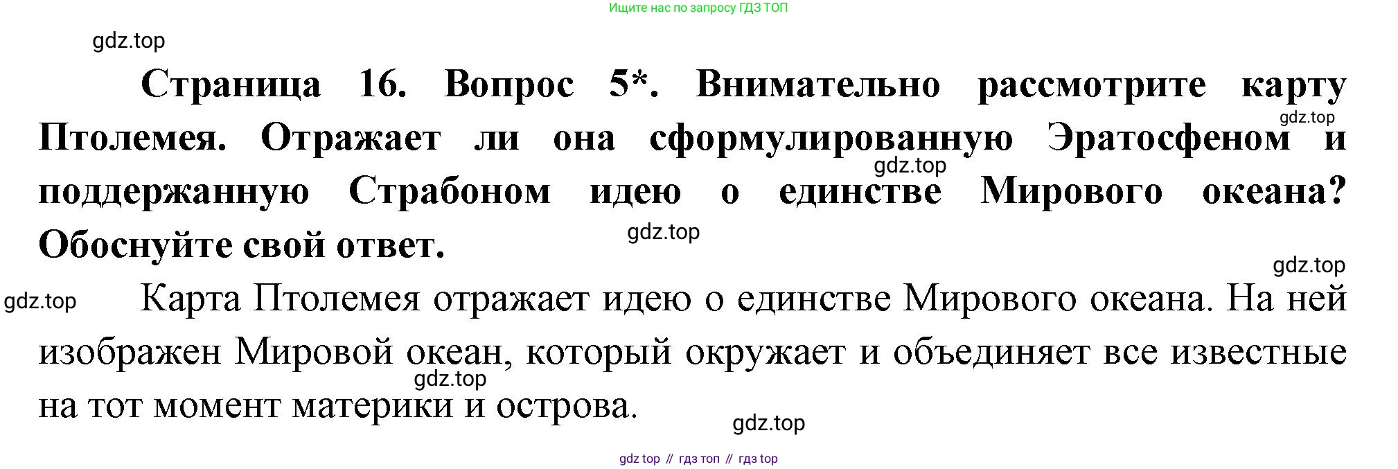 География, 5 класс Учебник, авторы: Максимов Николай Александрович, Герасимова Татьяна Павловна, Неклюкова Нина Петровна, Барабанов Вадим Владимирович, Сиротин Владимир Иванович, издательство Просвещение, Москва, 2023, коричневого цвета, страница 16, номер 5, Решение