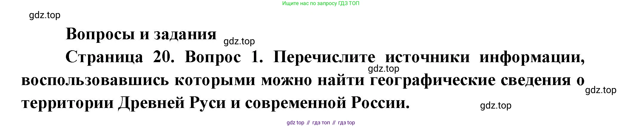 География, 5 класс Учебник, авторы: Максимов Николай Александрович, Герасимова Татьяна Павловна, Неклюкова Нина Петровна, Барабанов Вадим Владимирович, Сиротин Владимир Иванович, издательство Просвещение, Москва, 2023, коричневого цвета, страница 20, номер 1, Решение