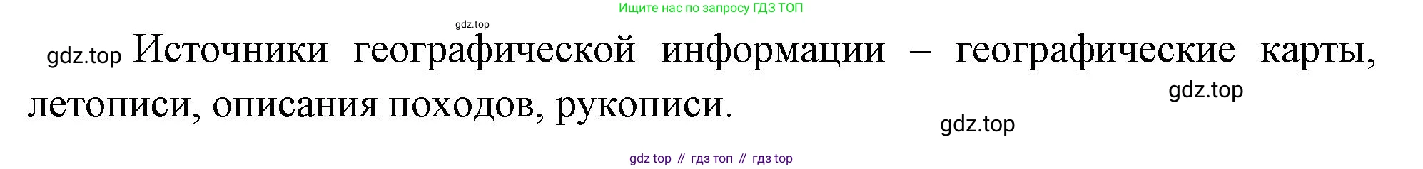 География, 5 класс Учебник, авторы: Максимов Николай Александрович, Герасимова Татьяна Павловна, Неклюкова Нина Петровна, Барабанов Вадим Владимирович, Сиротин Владимир Иванович, издательство Просвещение, Москва, 2023, коричневого цвета, страница 20, номер 1, Решение (продолжение 2)