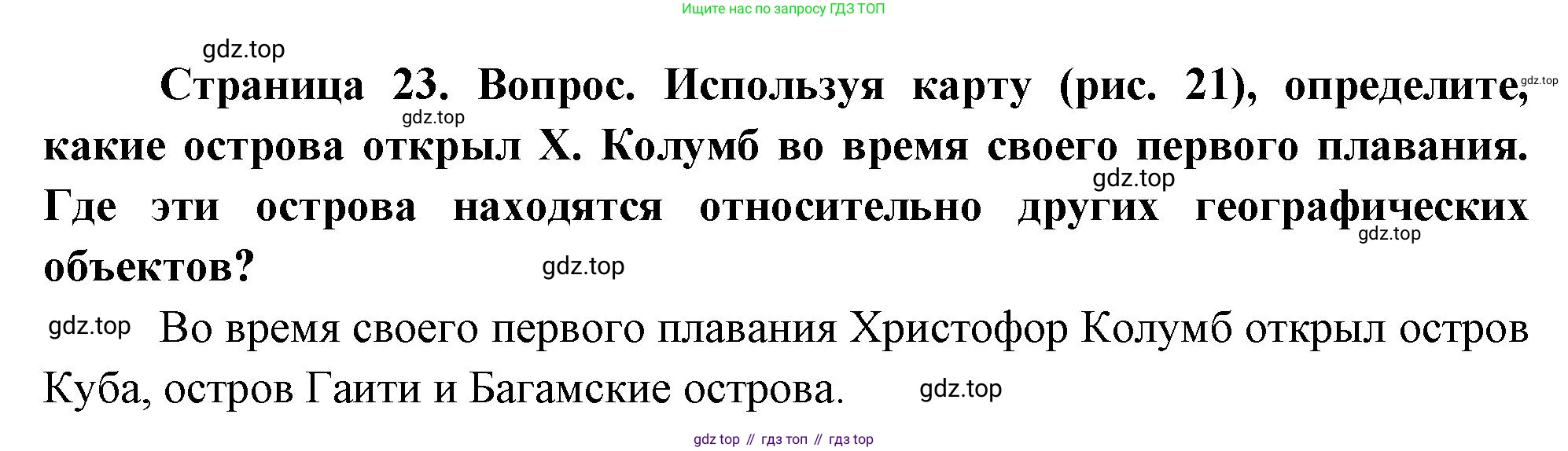 География, 5 класс Учебник, авторы: Максимов Николай Александрович, Герасимова Татьяна Павловна, Неклюкова Нина Петровна, Барабанов Вадим Владимирович, Сиротин Владимир Иванович, издательство Просвещение, Москва, 2023, коричневого цвета, страница 23, Решение