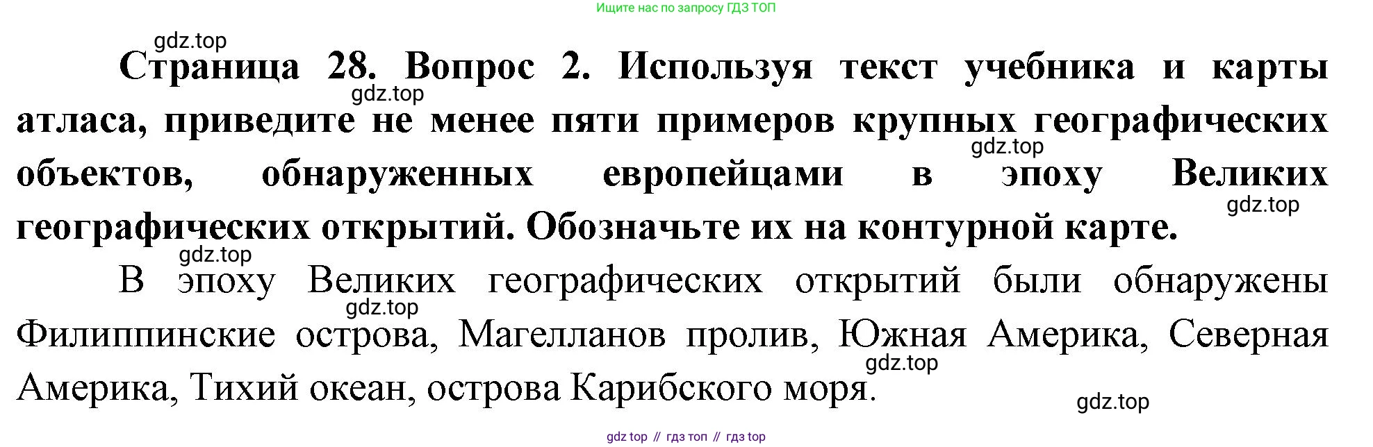 География, 5 класс Учебник, авторы: Максимов Николай Александрович, Герасимова Татьяна Павловна, Неклюкова Нина Петровна, Барабанов Вадим Владимирович, Сиротин Владимир Иванович, издательство Просвещение, Москва, 2023, коричневого цвета, страница 28, номер 2, Решение