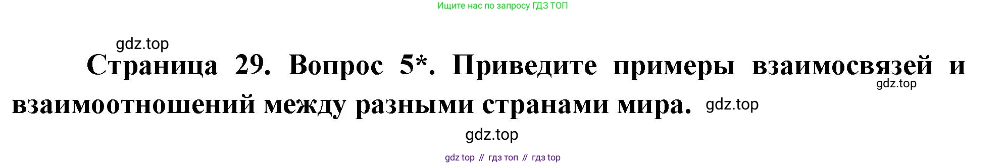 География, 5 класс Учебник, авторы: Максимов Николай Александрович, Герасимова Татьяна Павловна, Неклюкова Нина Петровна, Барабанов Вадим Владимирович, Сиротин Владимир Иванович, издательство Просвещение, Москва, 2023, коричневого цвета, страница 29, номер 5, Решение