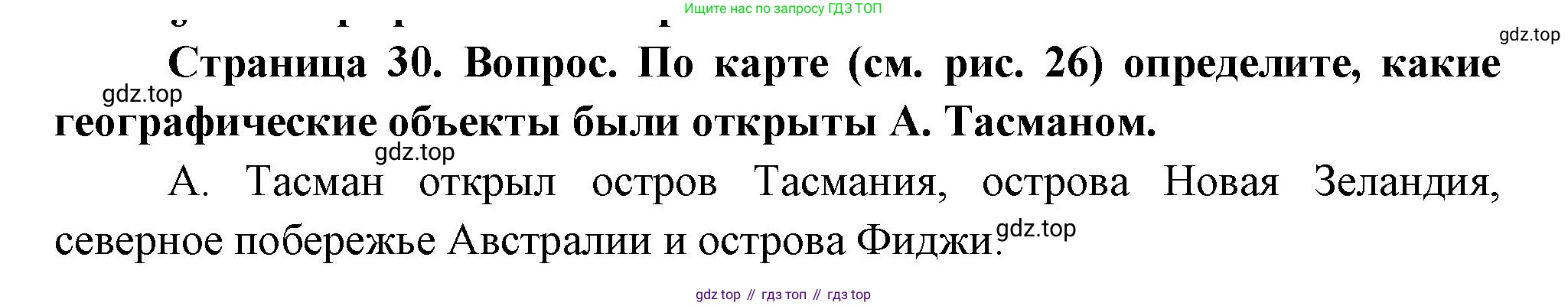 География, 5 класс Учебник, авторы: Максимов Николай Александрович, Герасимова Татьяна Павловна, Неклюкова Нина Петровна, Барабанов Вадим Владимирович, Сиротин Владимир Иванович, издательство Просвещение, Москва, 2023, коричневого цвета, страница 30, Решение