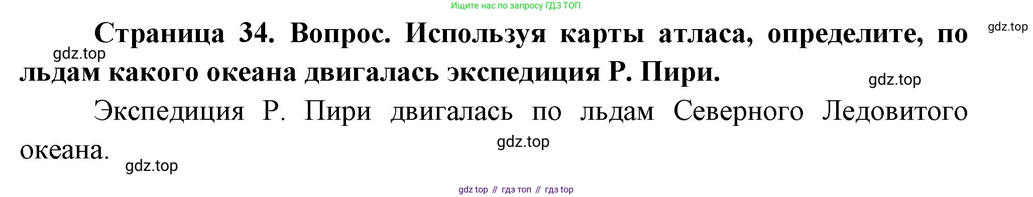 География, 5 класс Учебник, авторы: Максимов Николай Александрович, Герасимова Татьяна Павловна, Неклюкова Нина Петровна, Барабанов Вадим Владимирович, Сиротин Владимир Иванович, издательство Просвещение, Москва, 2023, коричневого цвета, страница 34, Решение