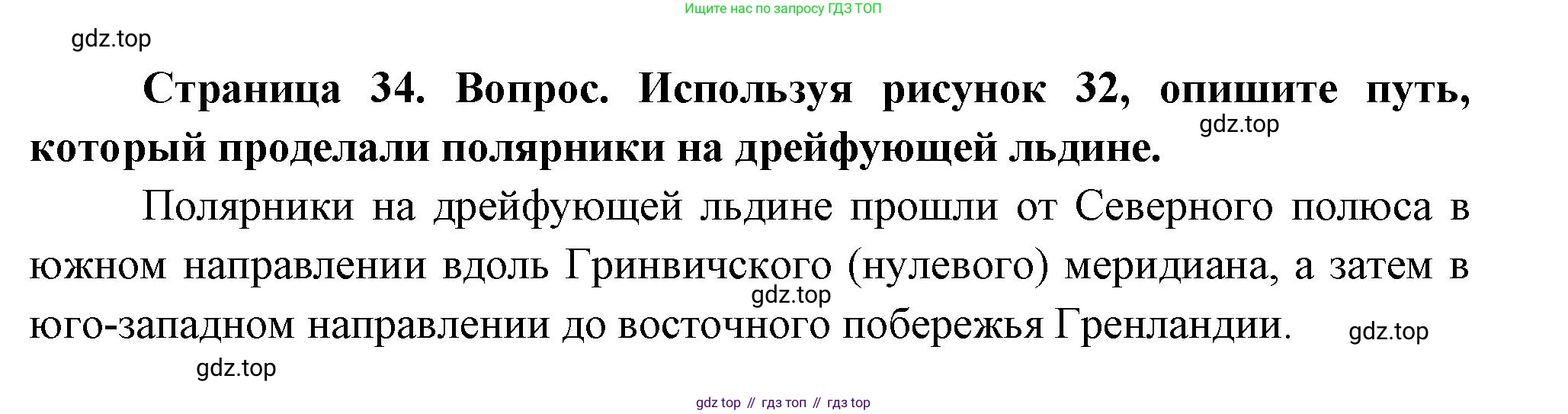 География, 5 класс Учебник, авторы: Максимов Николай Александрович, Герасимова Татьяна Павловна, Неклюкова Нина Петровна, Барабанов Вадим Владимирович, Сиротин Владимир Иванович, издательство Просвещение, Москва, 2023, коричневого цвета, страница 34, Решение