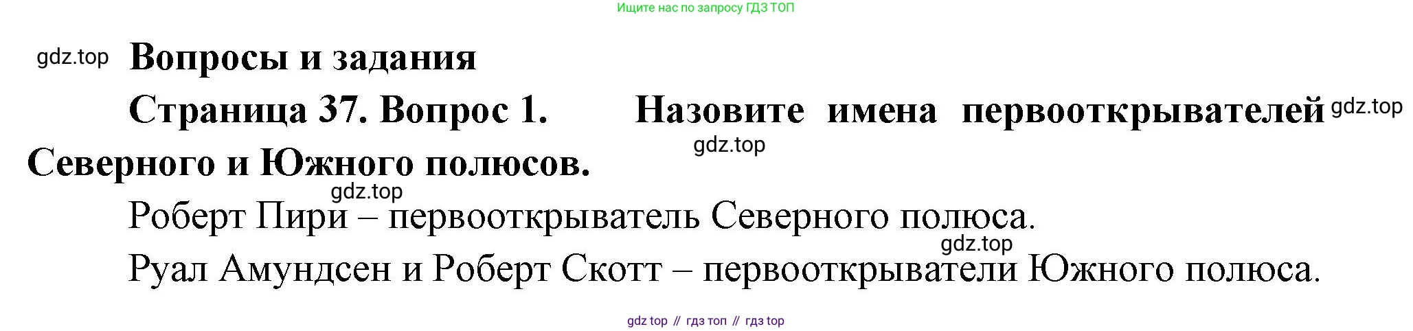 География, 5 класс Учебник, авторы: Максимов Николай Александрович, Герасимова Татьяна Павловна, Неклюкова Нина Петровна, Барабанов Вадим Владимирович, Сиротин Владимир Иванович, издательство Просвещение, Москва, 2023, коричневого цвета, страница 37, номер 1, Решение
