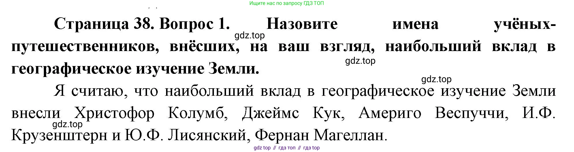 География, 5 класс Учебник, авторы: Максимов Николай Александрович, Герасимова Татьяна Павловна, Неклюкова Нина Петровна, Барабанов Вадим Владимирович, Сиротин Владимир Иванович, издательство Просвещение, Москва, 2023, коричневого цвета, страница 38, номер 1, Решение