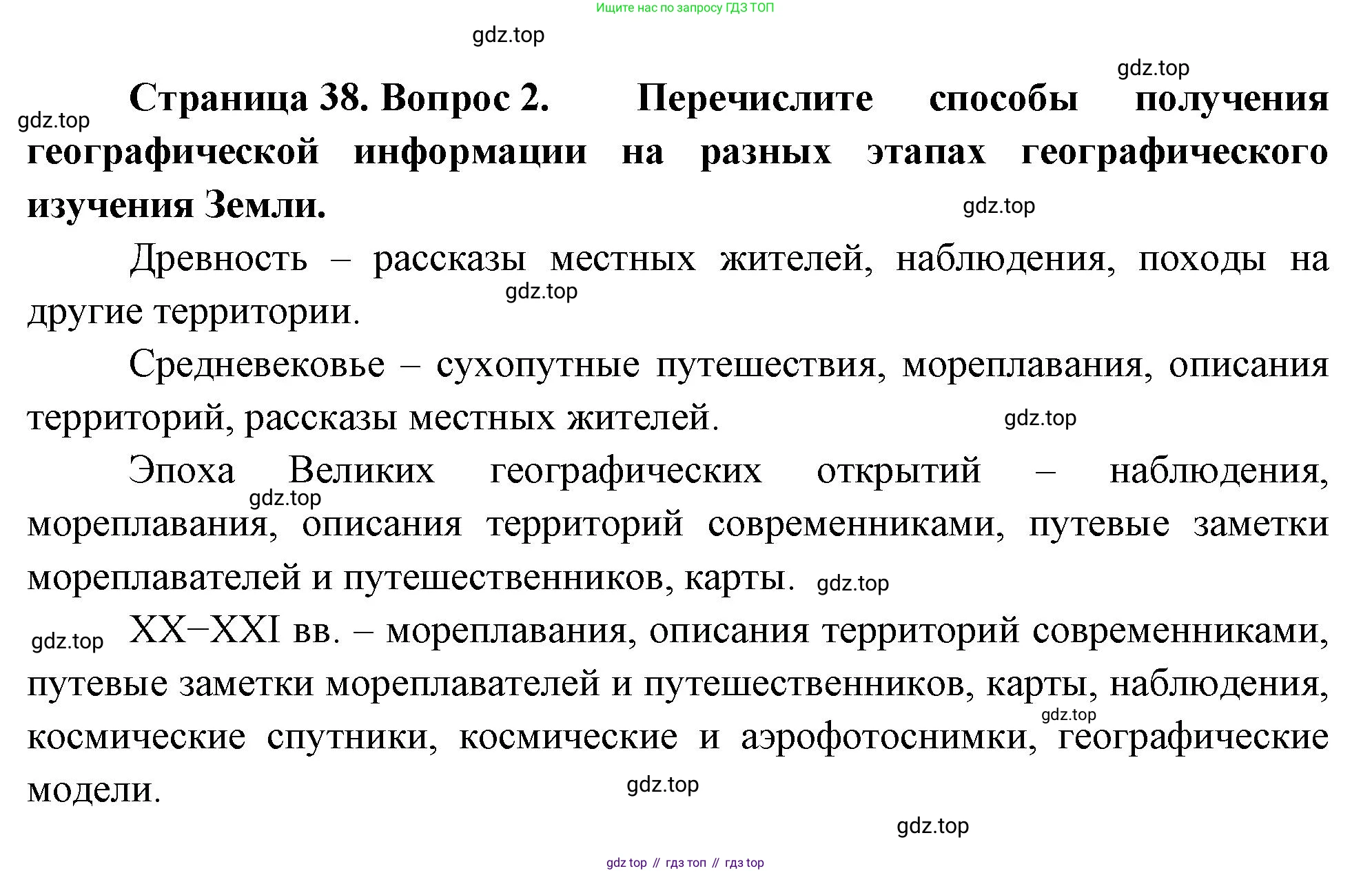 География, 5 класс Учебник, авторы: Максимов Николай Александрович, Герасимова Татьяна Павловна, Неклюкова Нина Петровна, Барабанов Вадим Владимирович, Сиротин Владимир Иванович, издательство Просвещение, Москва, 2023, коричневого цвета, страница 38, номер 2, Решение