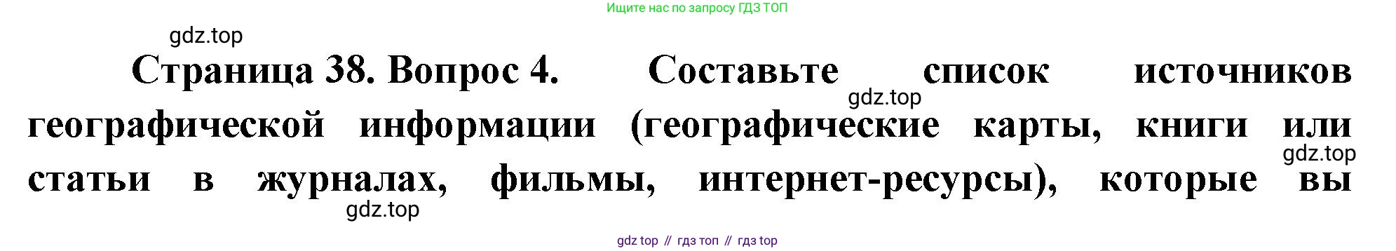 География, 5 класс Учебник, авторы: Максимов Николай Александрович, Герасимова Татьяна Павловна, Неклюкова Нина Петровна, Барабанов Вадим Владимирович, Сиротин Владимир Иванович, издательство Просвещение, Москва, 2023, коричневого цвета, страница 38, номер 4, Решение