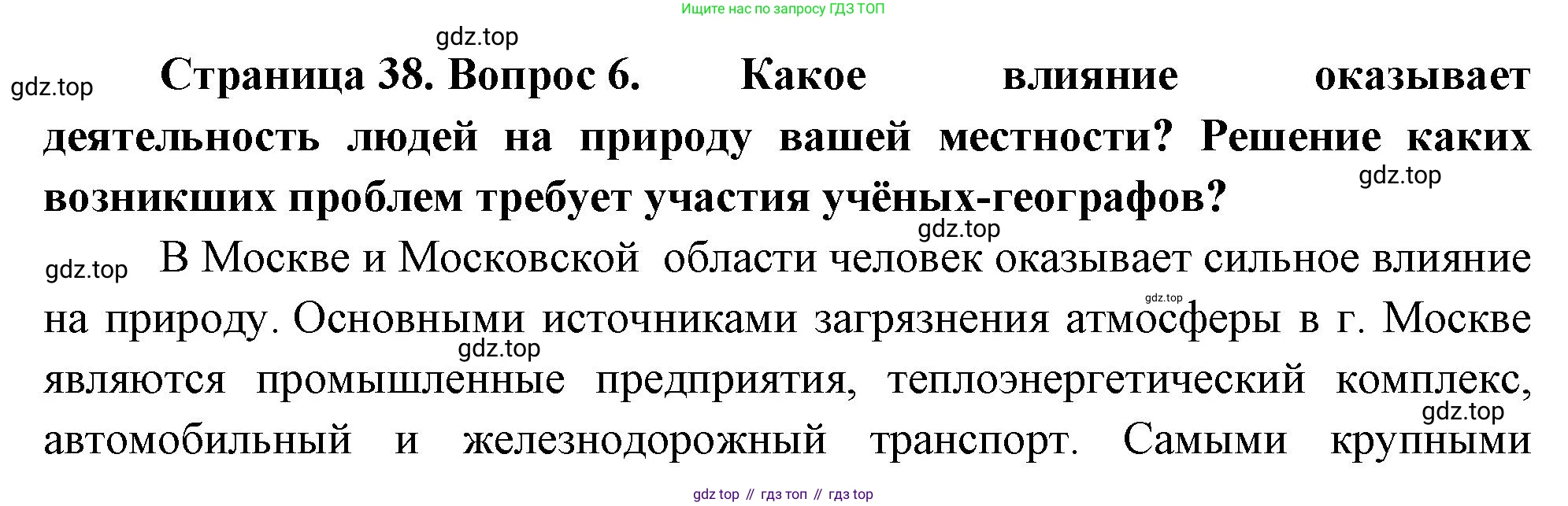 География, 5 класс Учебник, авторы: Максимов Николай Александрович, Герасимова Татьяна Павловна, Неклюкова Нина Петровна, Барабанов Вадим Владимирович, Сиротин Владимир Иванович, издательство Просвещение, Москва, 2023, коричневого цвета, страница 38, номер 6, Решение