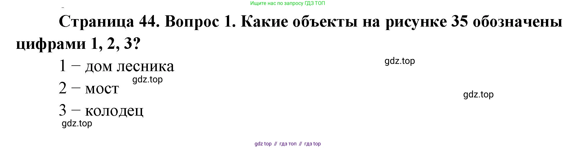 География, 5 класс Учебник, авторы: Максимов Николай Александрович, Герасимова Татьяна Павловна, Неклюкова Нина Петровна, Барабанов Вадим Владимирович, Сиротин Владимир Иванович, издательство Просвещение, Москва, 2023, коричневого цвета, страница 44, номер ?1, Решение
