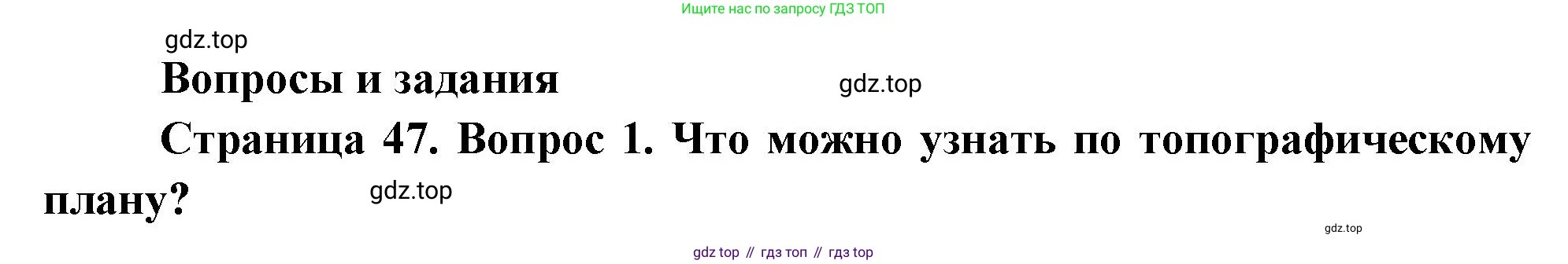 География, 5 класс Учебник, авторы: Максимов Николай Александрович, Герасимова Татьяна Павловна, Неклюкова Нина Петровна, Барабанов Вадим Владимирович, Сиротин Владимир Иванович, издательство Просвещение, Москва, 2023, коричневого цвета, страница 47, номер 1, Решение