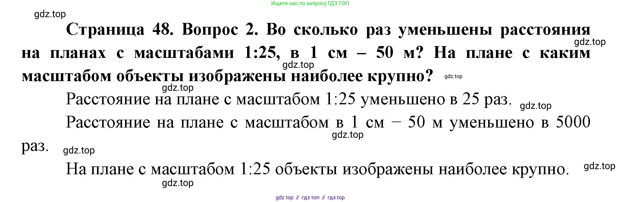 География, 5 класс Учебник, авторы: Максимов Николай Александрович, Герасимова Татьяна Павловна, Неклюкова Нина Петровна, Барабанов Вадим Владимирович, Сиротин Владимир Иванович, издательство Просвещение, Москва, 2023, коричневого цвета, страница 48, номер *2, Решение