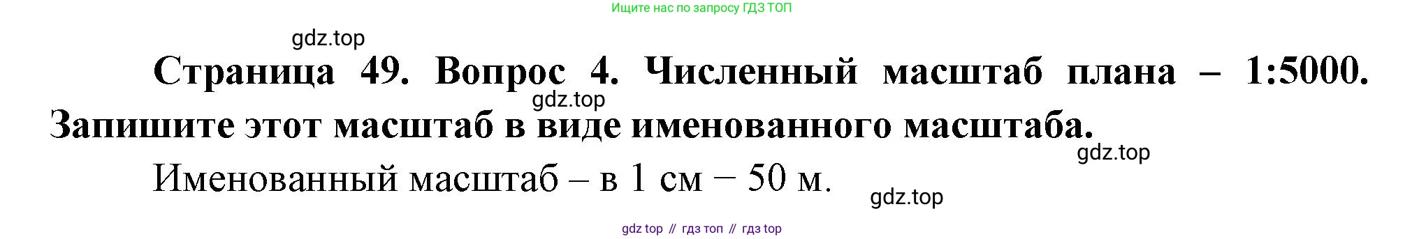 География, 5 класс Учебник, авторы: Максимов Николай Александрович, Герасимова Татьяна Павловна, Неклюкова Нина Петровна, Барабанов Вадим Владимирович, Сиротин Владимир Иванович, издательство Просвещение, Москва, 2023, коричневого цвета, страница 49, номер *4, Решение