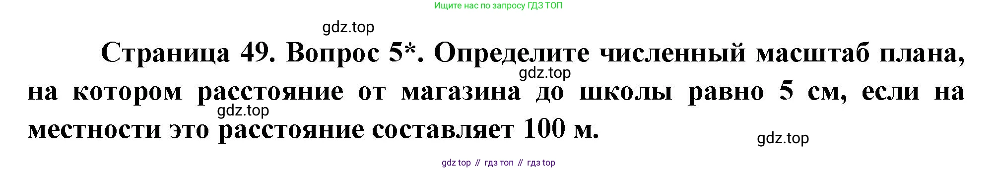 География, 5 класс Учебник, авторы: Максимов Николай Александрович, Герасимова Татьяна Павловна, Неклюкова Нина Петровна, Барабанов Вадим Владимирович, Сиротин Владимир Иванович, издательство Просвещение, Москва, 2023, коричневого цвета, страница 49, номер *5, Решение