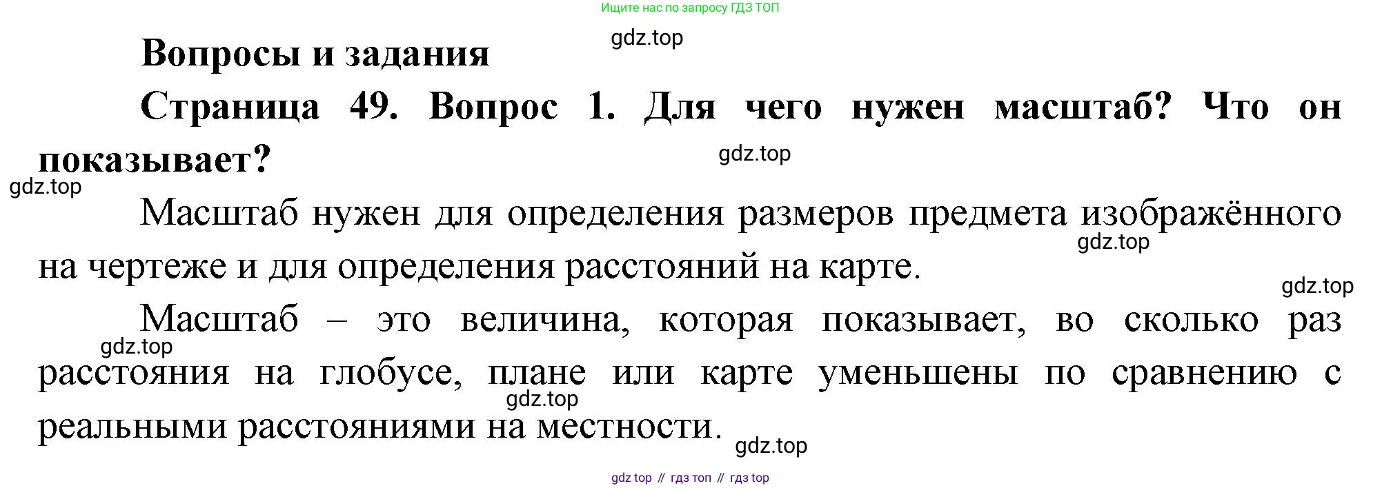 География, 5 класс Учебник, авторы: Максимов Николай Александрович, Герасимова Татьяна Павловна, Неклюкова Нина Петровна, Барабанов Вадим Владимирович, Сиротин Владимир Иванович, издательство Просвещение, Москва, 2023, коричневого цвета, страница 49, номер 1, Решение