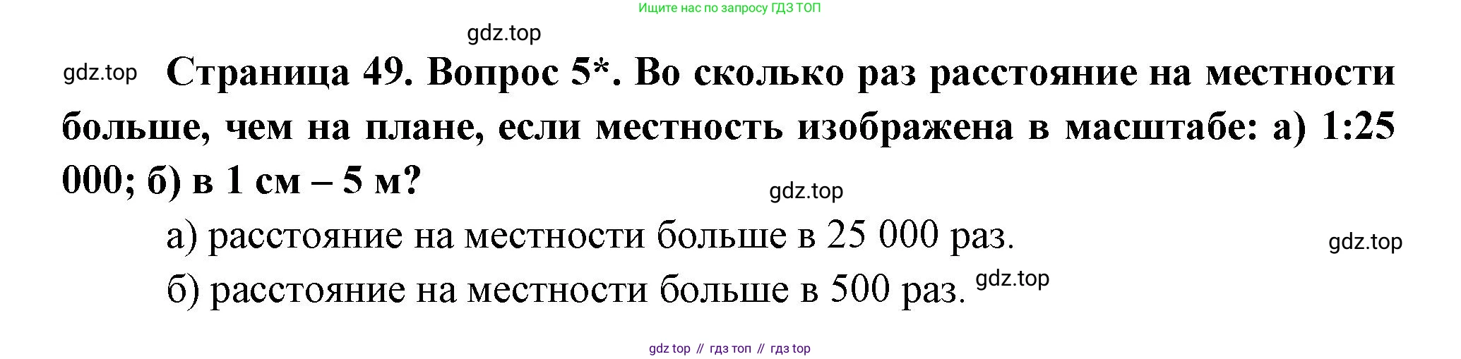 География, 5 класс Учебник, авторы: Максимов Николай Александрович, Герасимова Татьяна Павловна, Неклюкова Нина Петровна, Барабанов Вадим Владимирович, Сиротин Владимир Иванович, издательство Просвещение, Москва, 2023, коричневого цвета, страница 49, номер 5, Решение