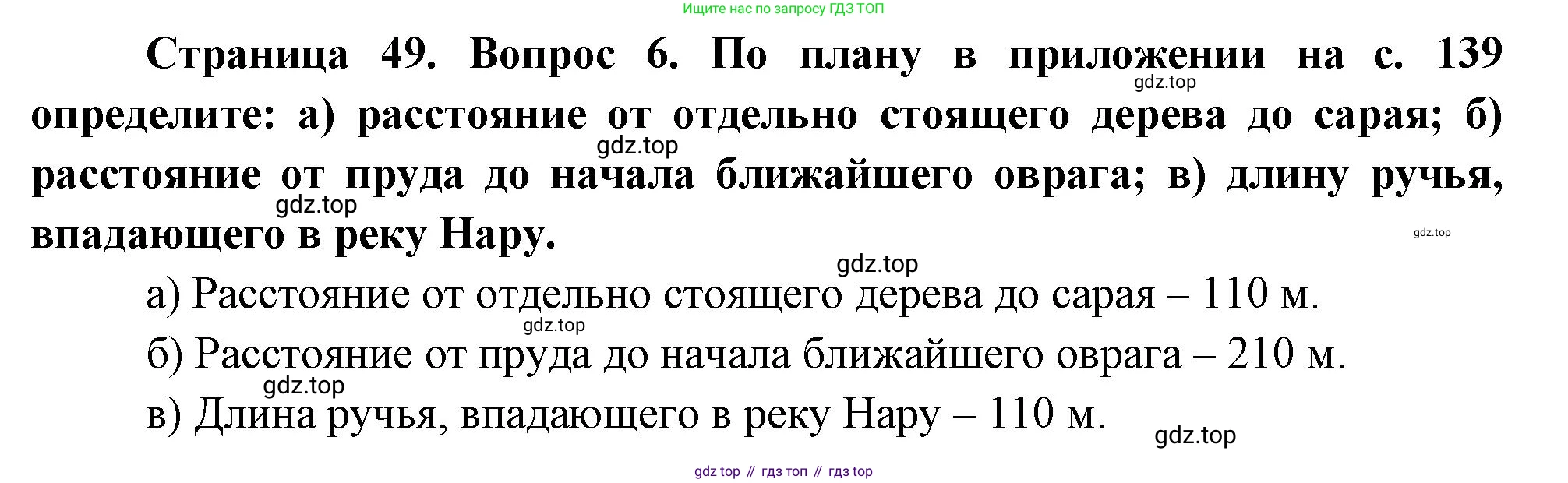 География, 5 класс Учебник, авторы: Максимов Николай Александрович, Герасимова Татьяна Павловна, Неклюкова Нина Петровна, Барабанов Вадим Владимирович, Сиротин Владимир Иванович, издательство Просвещение, Москва, 2023, коричневого цвета, страница 49, номер 6, Решение