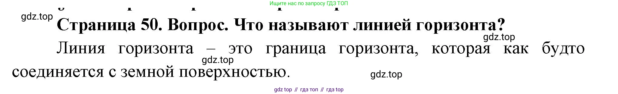 География, 5 класс Учебник, авторы: Максимов Николай Александрович, Герасимова Татьяна Павловна, Неклюкова Нина Петровна, Барабанов Вадим Владимирович, Сиротин Владимир Иванович, издательство Просвещение, Москва, 2023, коричневого цвета, страница 50, Решение