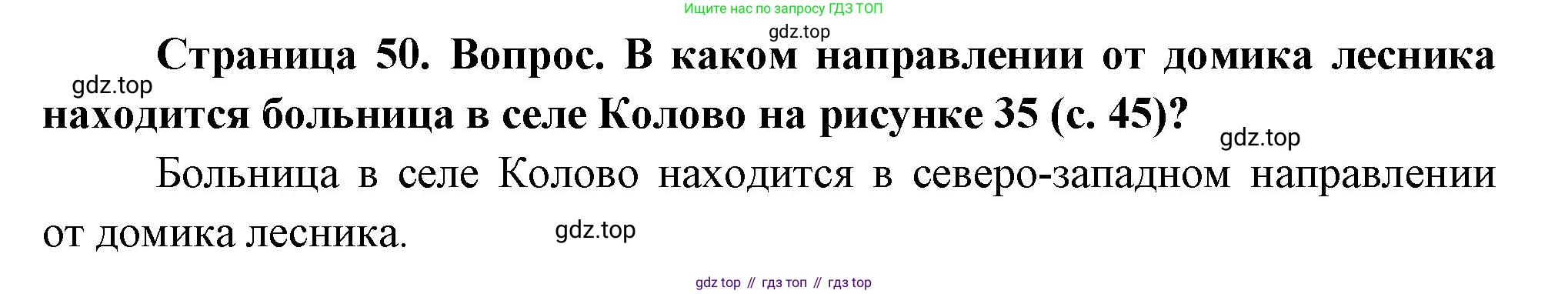 География, 5 класс Учебник, авторы: Максимов Николай Александрович, Герасимова Татьяна Павловна, Неклюкова Нина Петровна, Барабанов Вадим Владимирович, Сиротин Владимир Иванович, издательство Просвещение, Москва, 2023, коричневого цвета, страница 50, Решение