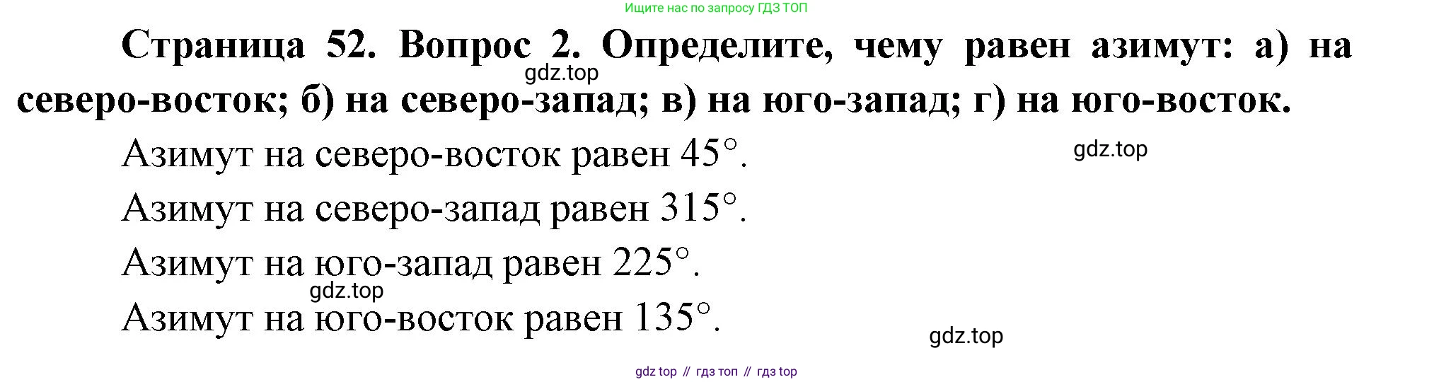 География, 5 класс Учебник, авторы: Максимов Николай Александрович, Герасимова Татьяна Павловна, Неклюкова Нина Петровна, Барабанов Вадим Владимирович, Сиротин Владимир Иванович, издательство Просвещение, Москва, 2023, коричневого цвета, страница 52, номер *2, Решение