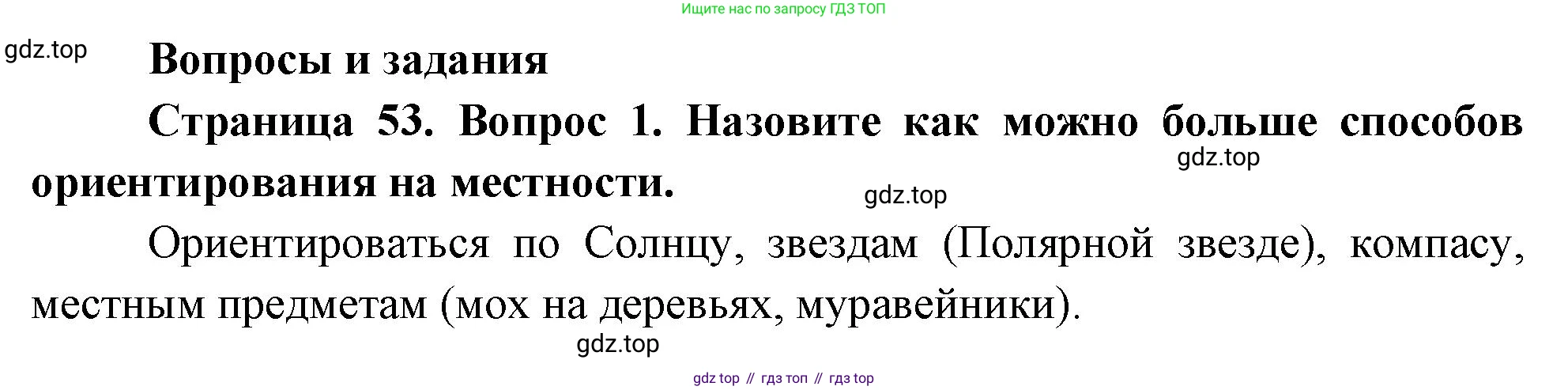 География, 5 класс Учебник, авторы: Максимов Николай Александрович, Герасимова Татьяна Павловна, Неклюкова Нина Петровна, Барабанов Вадим Владимирович, Сиротин Владимир Иванович, издательство Просвещение, Москва, 2023, коричневого цвета, страница 53, номер 1, Решение