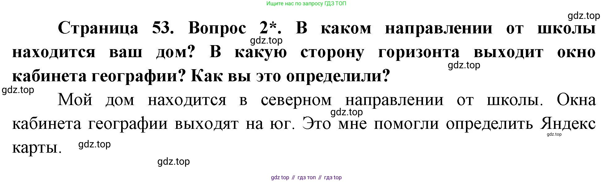 География, 5 класс Учебник, авторы: Максимов Николай Александрович, Герасимова Татьяна Павловна, Неклюкова Нина Петровна, Барабанов Вадим Владимирович, Сиротин Владимир Иванович, издательство Просвещение, Москва, 2023, коричневого цвета, страница 53, номер 2, Решение