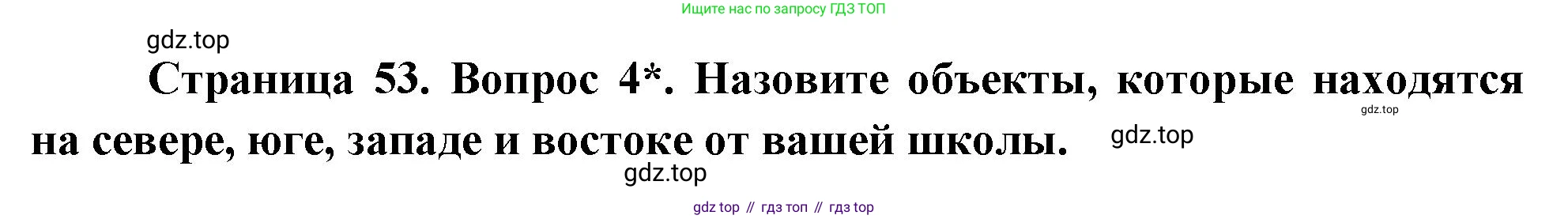 География, 5 класс Учебник, авторы: Максимов Николай Александрович, Герасимова Татьяна Павловна, Неклюкова Нина Петровна, Барабанов Вадим Владимирович, Сиротин Владимир Иванович, издательство Просвещение, Москва, 2023, коричневого цвета, страница 53, номер 4, Решение