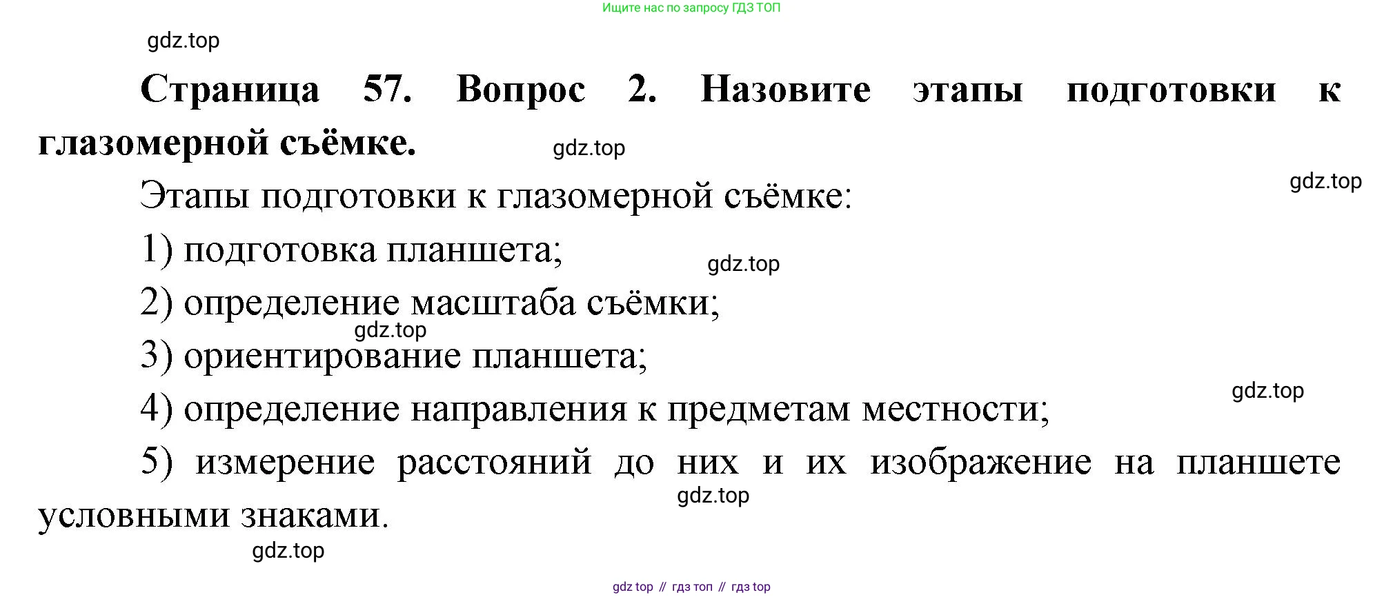 География, 5 класс Учебник, авторы: Максимов Николай Александрович, Герасимова Татьяна Павловна, Неклюкова Нина Петровна, Барабанов Вадим Владимирович, Сиротин Владимир Иванович, издательство Просвещение, Москва, 2023, коричневого цвета, страница 57, номер 2, Решение