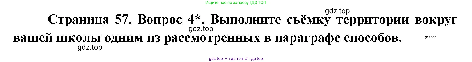 География, 5 класс Учебник, авторы: Максимов Николай Александрович, Герасимова Татьяна Павловна, Неклюкова Нина Петровна, Барабанов Вадим Владимирович, Сиротин Владимир Иванович, издательство Просвещение, Москва, 2023, коричневого цвета, страница 57, номер 4, Решение