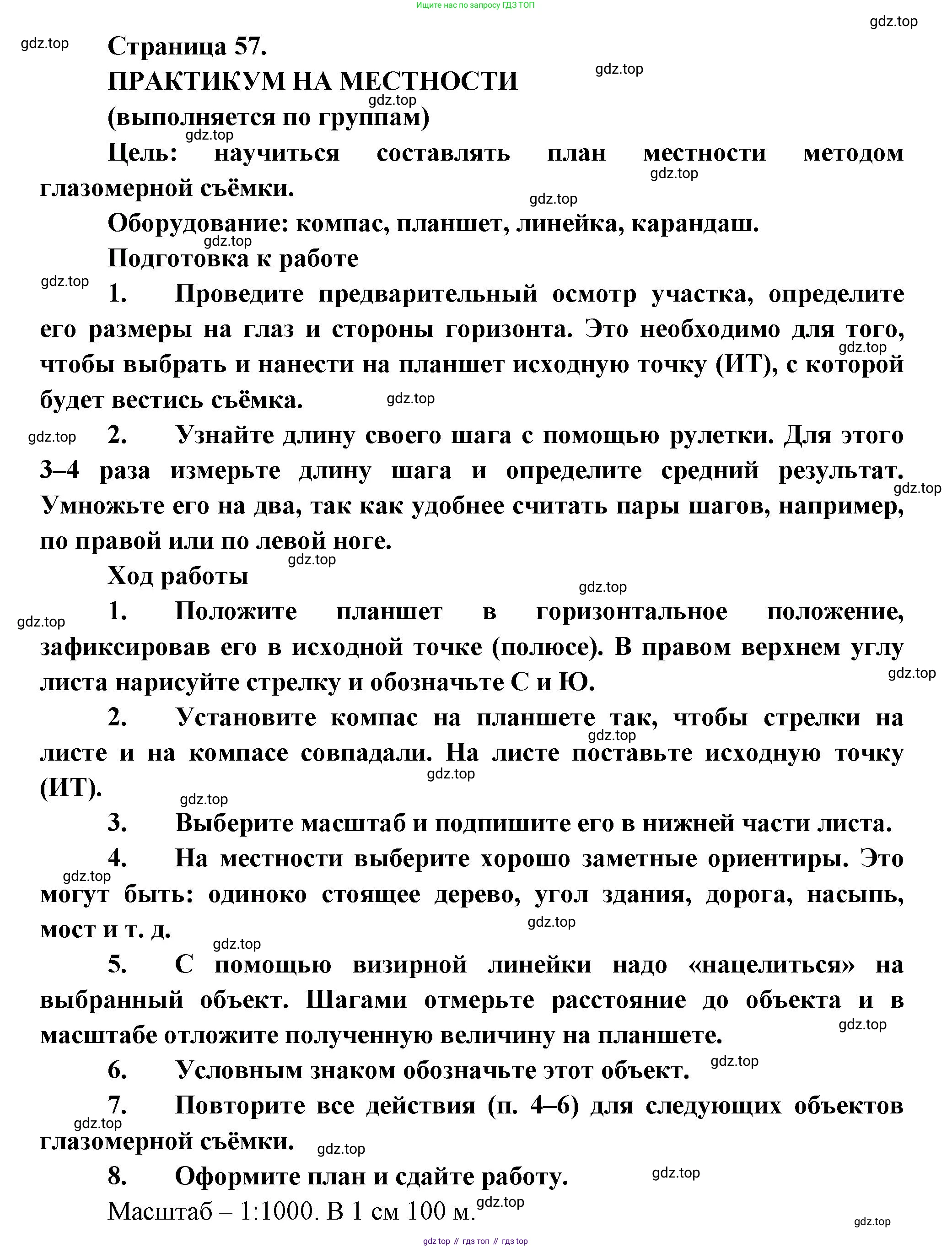 География, 5 класс Учебник, авторы: Максимов Николай Александрович, Герасимова Татьяна Павловна, Неклюкова Нина Петровна, Барабанов Вадим Владимирович, Сиротин Владимир Иванович, издательство Просвещение, Москва, 2023, коричневого цвета, страница 57, Решение