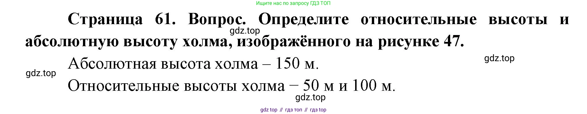 География, 5 класс Учебник, авторы: Максимов Николай Александрович, Герасимова Татьяна Павловна, Неклюкова Нина Петровна, Барабанов Вадим Владимирович, Сиротин Владимир Иванович, издательство Просвещение, Москва, 2023, коричневого цвета, страница 61, Решение