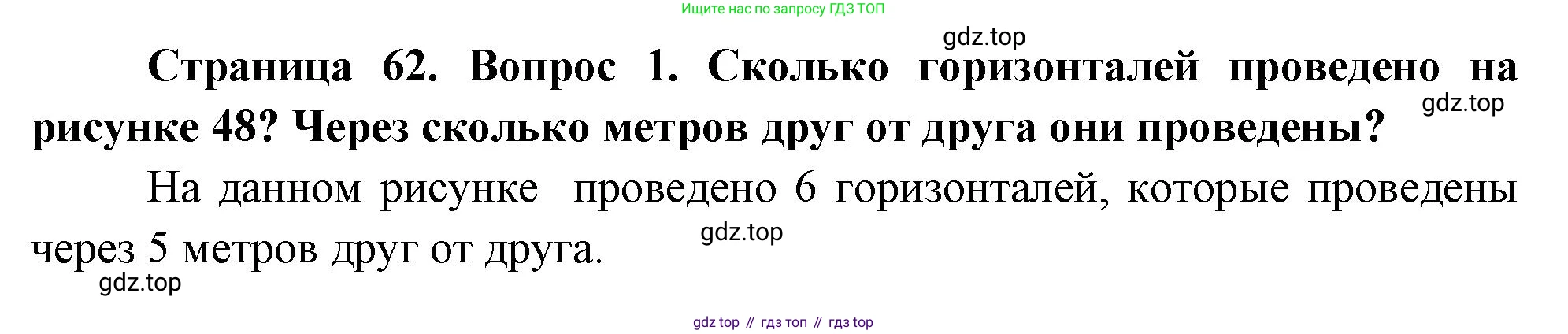 География, 5 класс Учебник, авторы: Максимов Николай Александрович, Герасимова Татьяна Павловна, Неклюкова Нина Петровна, Барабанов Вадим Владимирович, Сиротин Владимир Иванович, издательство Просвещение, Москва, 2023, коричневого цвета, страница 62, номер *1, Решение