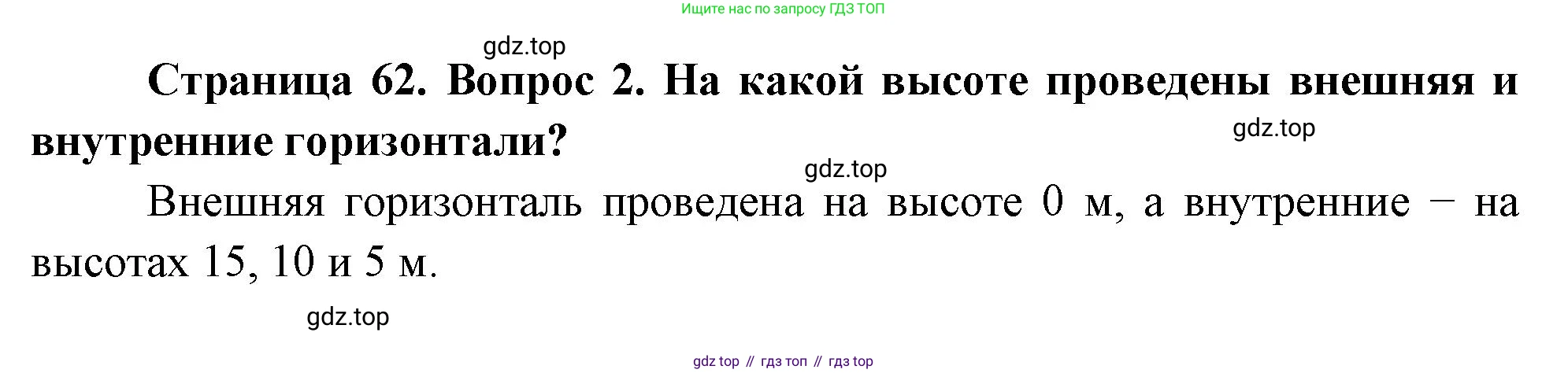 География, 5 класс Учебник, авторы: Максимов Николай Александрович, Герасимова Татьяна Павловна, Неклюкова Нина Петровна, Барабанов Вадим Владимирович, Сиротин Владимир Иванович, издательство Просвещение, Москва, 2023, коричневого цвета, страница 62, номер *2, Решение