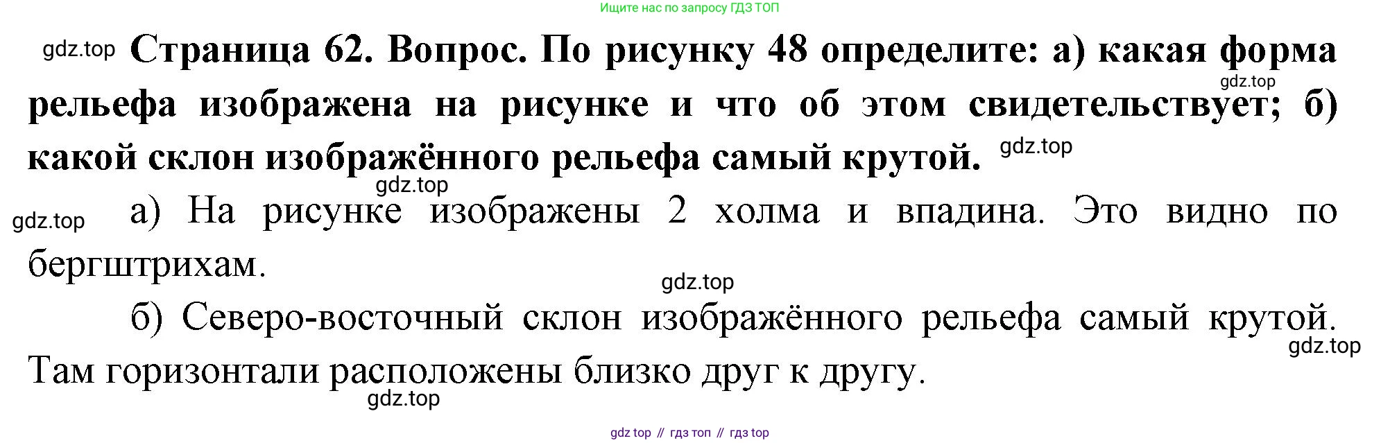 География, 5 класс Учебник, авторы: Максимов Николай Александрович, Герасимова Татьяна Павловна, Неклюкова Нина Петровна, Барабанов Вадим Владимирович, Сиротин Владимир Иванович, издательство Просвещение, Москва, 2023, коричневого цвета, страница 62, Решение