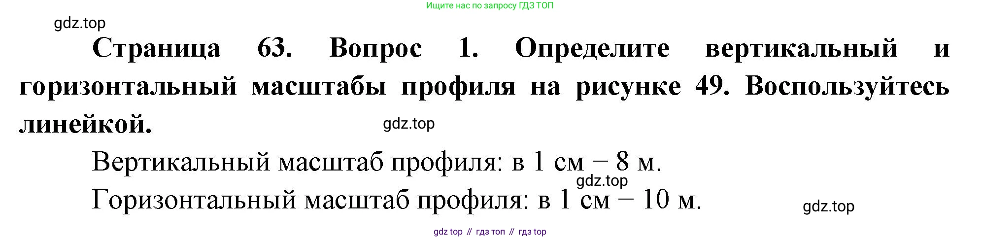 География, 5 класс Учебник, авторы: Максимов Николай Александрович, Герасимова Татьяна Павловна, Неклюкова Нина Петровна, Барабанов Вадим Владимирович, Сиротин Владимир Иванович, издательство Просвещение, Москва, 2023, коричневого цвета, страница 63, номер ?1, Решение