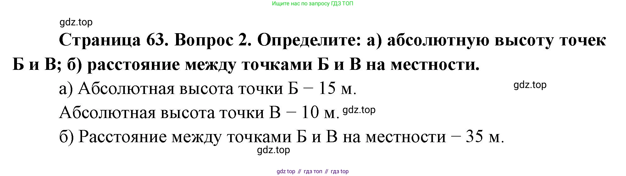 География, 5 класс Учебник, авторы: Максимов Николай Александрович, Герасимова Татьяна Павловна, Неклюкова Нина Петровна, Барабанов Вадим Владимирович, Сиротин Владимир Иванович, издательство Просвещение, Москва, 2023, коричневого цвета, страница 63, номер ?2, Решение
