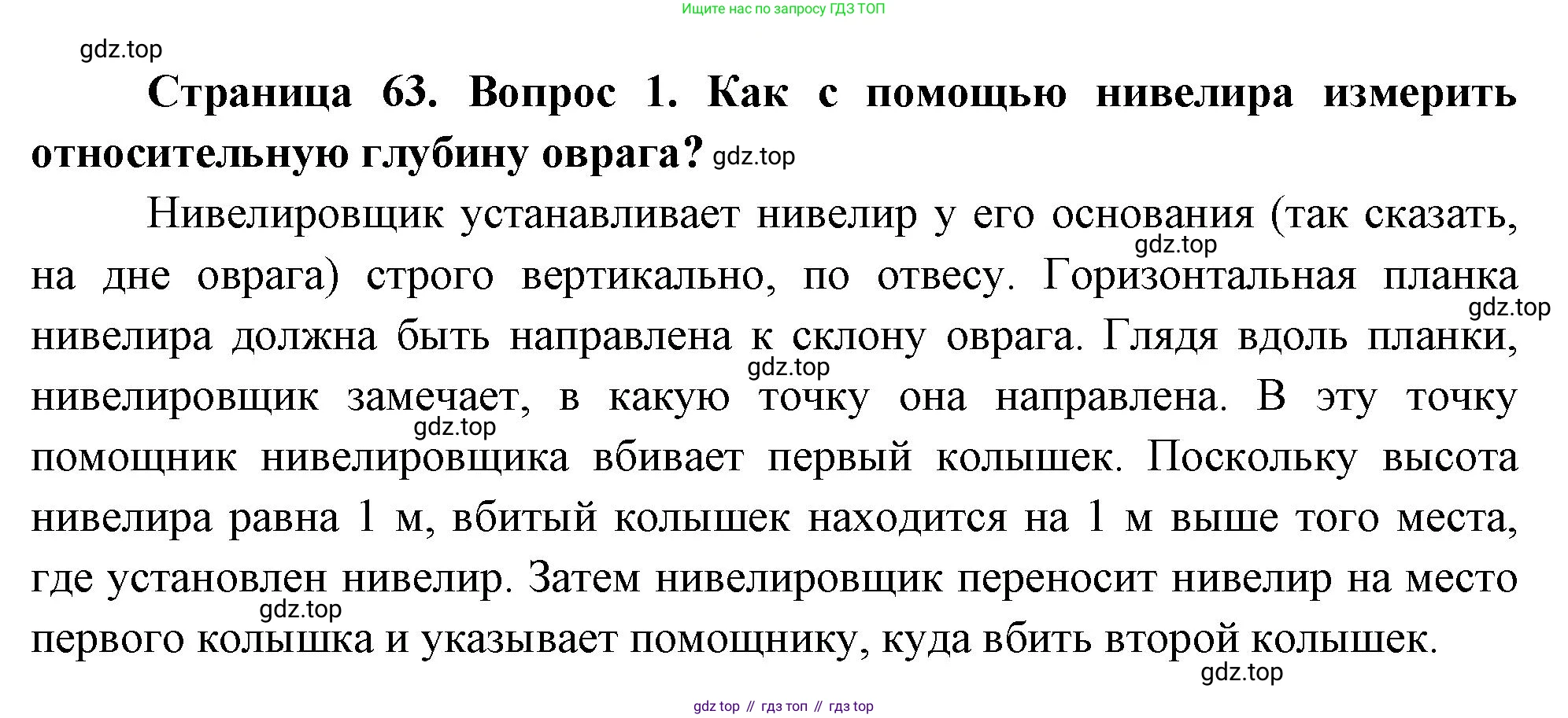 География, 5 класс Учебник, авторы: Максимов Николай Александрович, Герасимова Татьяна Павловна, Неклюкова Нина Петровна, Барабанов Вадим Владимирович, Сиротин Владимир Иванович, издательство Просвещение, Москва, 2023, коричневого цвета, страница 63, номер 1, Решение