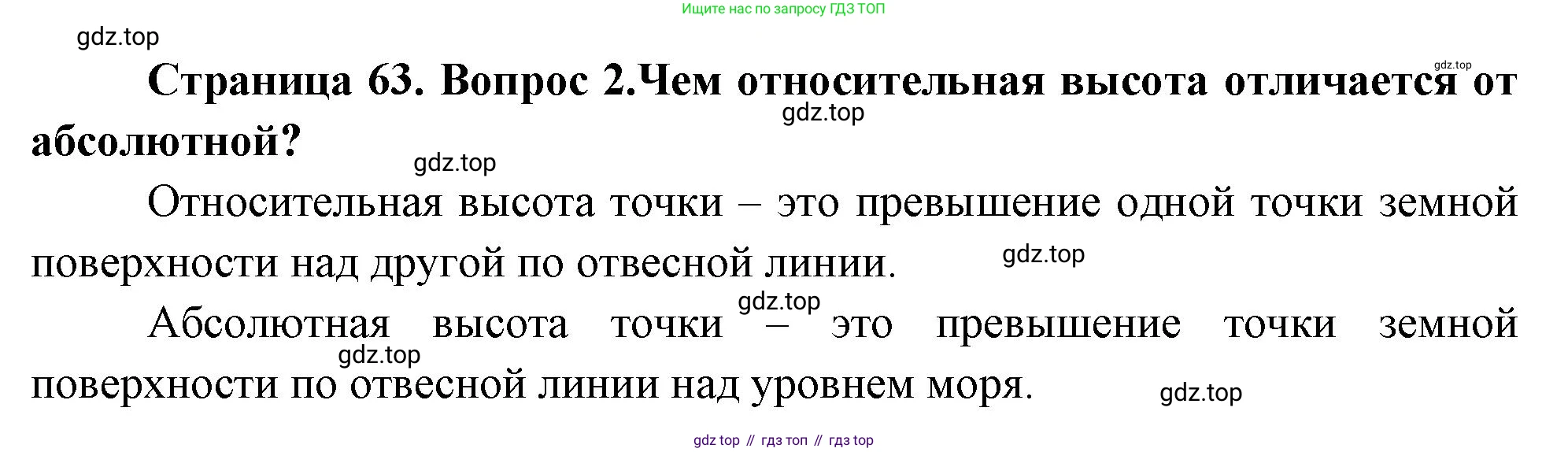 География, 5 класс Учебник, авторы: Максимов Николай Александрович, Герасимова Татьяна Павловна, Неклюкова Нина Петровна, Барабанов Вадим Владимирович, Сиротин Владимир Иванович, издательство Просвещение, Москва, 2023, коричневого цвета, страница 63, номер 2, Решение