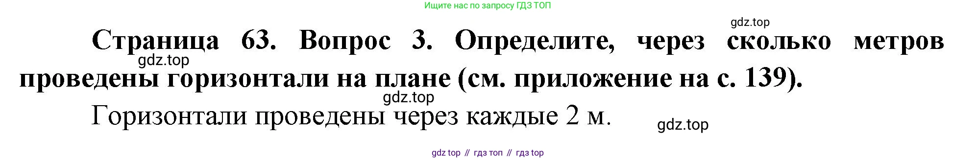 География, 5 класс Учебник, авторы: Максимов Николай Александрович, Герасимова Татьяна Павловна, Неклюкова Нина Петровна, Барабанов Вадим Владимирович, Сиротин Владимир Иванович, издательство Просвещение, Москва, 2023, коричневого цвета, страница 63, номер 3, Решение