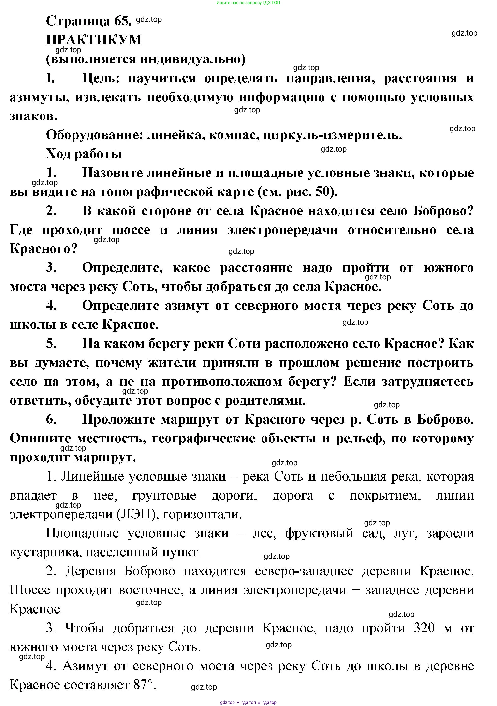 География, 5 класс Учебник, авторы: Максимов Николай Александрович, Герасимова Татьяна Павловна, Неклюкова Нина Петровна, Барабанов Вадим Владимирович, Сиротин Владимир Иванович, издательство Просвещение, Москва, 2023, коричневого цвета, страница 65, Решение